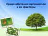Среда обитания организмов и её факторы