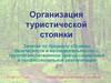 Организация туристической стоянки