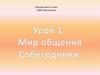 Мир общения. Собеседники. Урок 1. Русский язык. 2 класс
