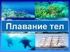 Плавание тел  (7 класс)
