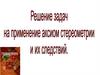 Решение задач на применение аксиом стереометрии и их следствий