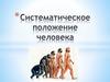 Систематическое положение человека. Царство Животные