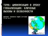 Цивилизация в эпоху глобализации: ключевые вызовы и особенности