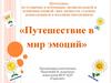 Путешествие в мир эмоций