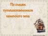 По следам путешественников каменного века. Что там, за горизонтом?