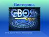 Викторина "Своя игра"