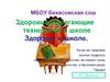 Здоровьесберегающие технологии в школе. Здоровье и школа