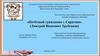 Почётный гражданин г. Саратова - Дмитрий Иванович Трубецков