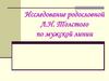 Исследование родословной Л.Н. Толстого по мужской линии