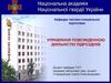 Організація обліку, зберігання і видачі стрілецької зброї та боєприпасів