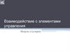 Взаимодействие с элементами управления. Модуль 2 (4 пары)