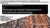 Влияние Германской культуры на Российскую архитектуру