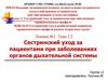 Сестринский уход за пациентами при заболеваниях органов дыхательной системы