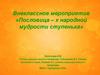 Внеклассное мероприятие «Пословица – к народной мудрости ступенька»
