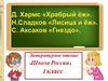 Д. Хармс "Храбрый ёж", Н. Сладков "Лисица и ёж" , С. Аксаков "Гнездо". Урок 120. 1 класс