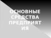 Основные средства предприятия