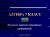 Решение систем линейных уравнений. Алгебра. 7 класс