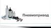 Пневмопривод