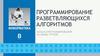 Программирование разветвляющихся алгоритмов. Начала программирования на языке Python. Информатика. 8 класс