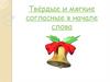 Твёрдые и мягкие согласные в начале слова