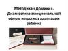 Методика «Домики». Диагностика эмоциональной сферы и прогноз адаптации ребенка