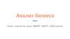 Анализ бизнеса