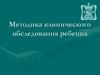 Методика клинического обследования ребенка