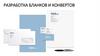 Разработка бланков и конвертов