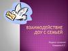 Взаимодействие ДОУ с семьей