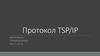 Протокол TSP/IP