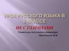 НЕ с глаголами. 5 класс