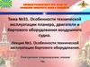 Особенности технической эксплуатации планера, двигателя и бортового оборудования воздушного судна
