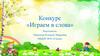 Конкурс «Играем в слова»