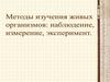 Методы изучения живых организмов  (5 класс)