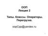 Типы. Классы. Операторы. Перегрузка