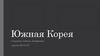 Южная Корея