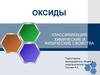 Оксиды. Классификация. Химические и физические свойства