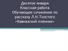 Обучающее сочинение по рассказу Л.Н. Толстого «Кавказский пленник»  (5 класс)