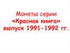 Монеты серии «Красная книга» выпуск 1991-1992 гг