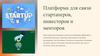 Платформа для связи стартаперов, инвесторов и менторов