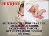 Потребности пациента в сне, одежде (надевании раздевании, выборе). Осуществлении личной гигиены