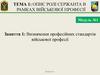 Тема 1. Опис ролі сержанта в рамках військової професії. Заняття 1. Визначення професійних стандартів військової професії