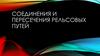Соединения и пересечения рельсовых путей