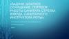 Задачи, штатное оснащение, порядок работы санитара-стрелка взвода, санитарного инструктора роты