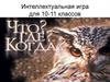 Интеллектуальная игра "Что? Где? Когда?" для 10-11 классов по истории