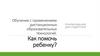 Обучение с применением дистанционных образовательных технологий. Как помочь ребенку?