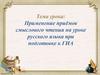 Применение приёмов смыслового чтения на уроке русского языка при подготовке к ГИА