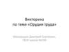 Викторина по теме «Орудия труда»