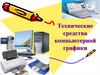 Технические средства компьютерной графики