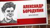 Александр Бородулин